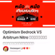 Optimism Bedrock VS Arbitrum Nitro เทียบกันแบบหมัดต่อหมัด