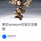 索尼soneium空投交互教程