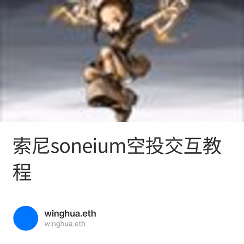 索尼soneium空投交互教程