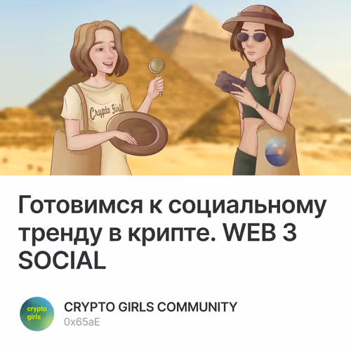 Готовимся к социальному тренду в крипте. WEB 3 SOCIAL