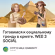 Готовимся к социальному тренду в крипте. WEB 3 SOCIAL