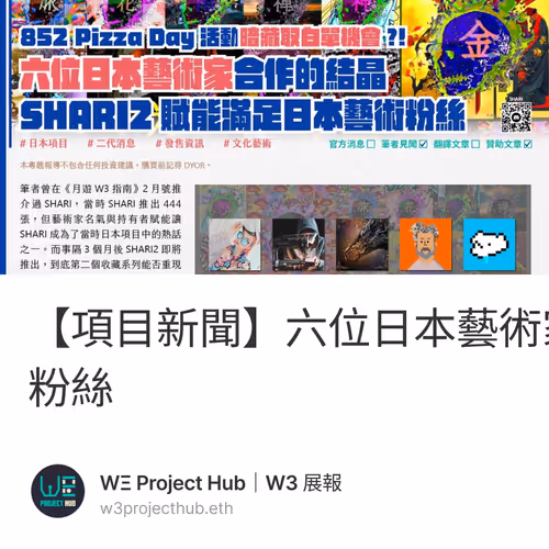 【項目新聞】六位日本藝術家合作的結晶，SHARI2賦能滿足日本藝術粉絲