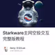 Starkware主网空投交互 完整版教程