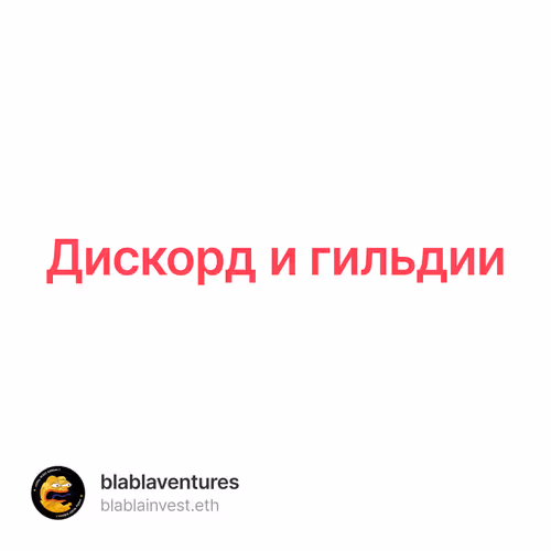 Дискорд и гильдии