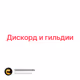 Дискорд и гильдии
