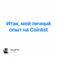 Итак, мой личный опыт на Coinlist