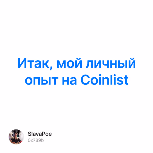 Итак, мой личный опыт на Coinlist