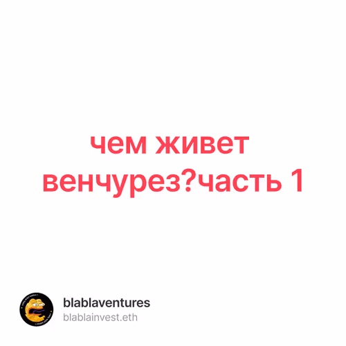 чем живет венчурез?часть 1