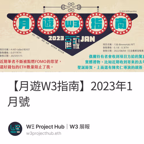 【月遊W3指南】2023年1月號