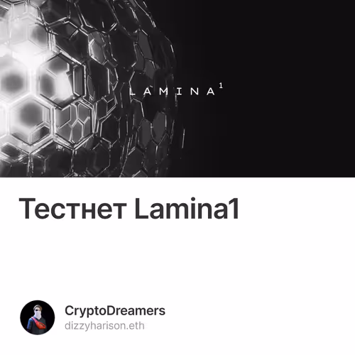 Тестнет Lamina1