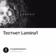 Тестнет Lamina1