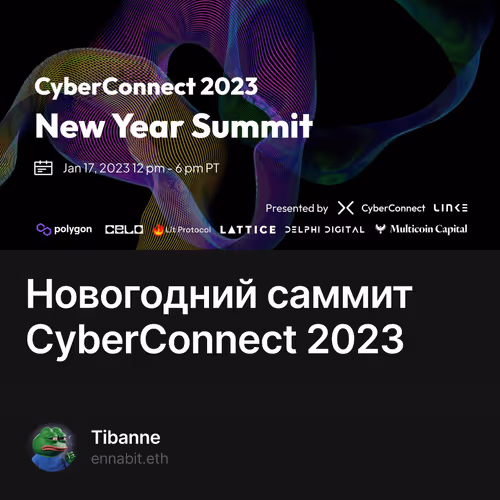 Новогодний саммит CyberConnect 2023