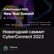 Новогодний саммит CyberConnect 2023