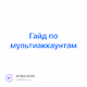 Гайд по мультиаккаунтам