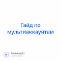 Гайд по мультиаккаунтам