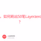 不到5美元，如何刷出50笔Layerzero空投交互？