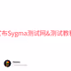 宣布Sygma测试网&测试教程