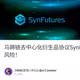 马蹄链去中心化衍生品协议SynFutures手把手交互教程，非0撸，有被反撸风险！