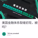 美国金融体系裂缝初现，被SVB倒闭事件扳倒的加息预期，会在CPI之夜被打脸吗？