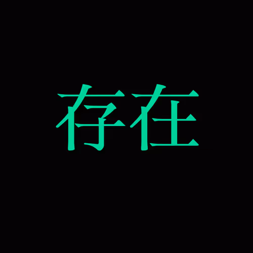 SONZAI