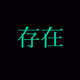 SONZAI
