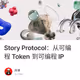 Story Protocol：从可编程 Token 到可编程 IP