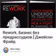 Rework. Бизнес без предрассудков | Джейсон Фрайд