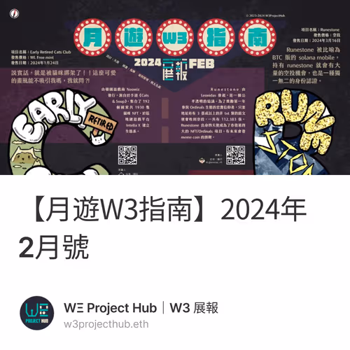 【月遊W3指南】2024年2月號