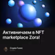 Активничаем в NFT marketplace Zora!