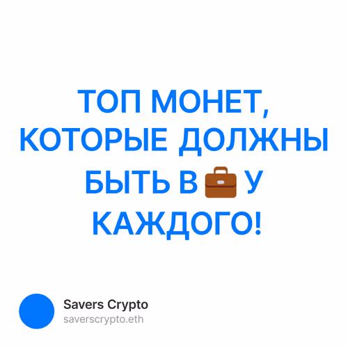 ТОП МОНЕТ, КОТОРЫЕ ДОЛЖНЫ БЫТЬ В 💼 У КАЖДОГО!
