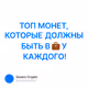 ТОП МОНЕТ, КОТОРЫЕ ДОЛЖНЫ БЫТЬ В 💼 У КАЖДОГО!