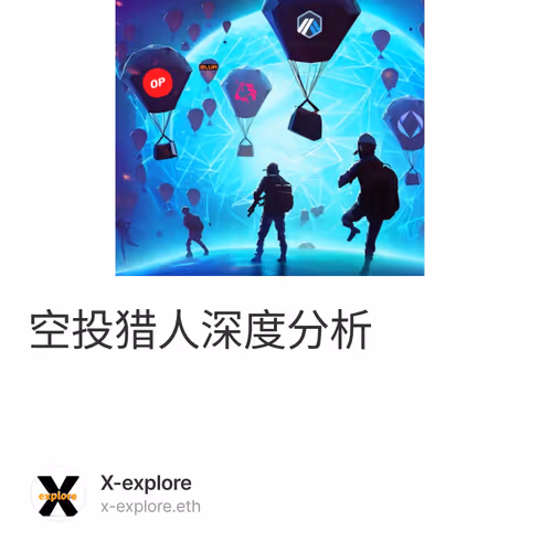 空投猎人深度分析