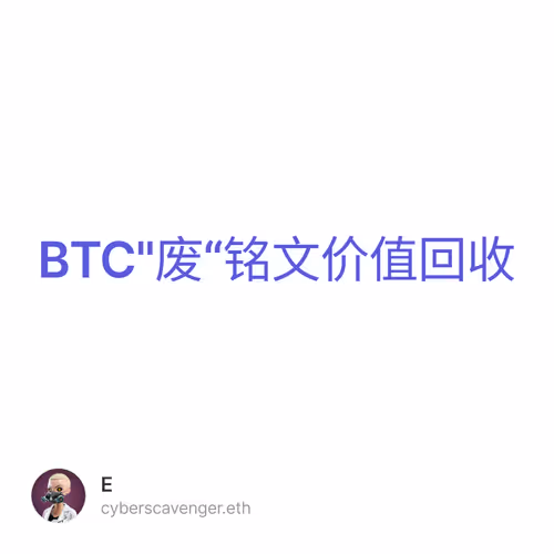 BTC"废“铭文价值回收