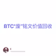 BTC"废“铭文价值回收