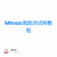 Mitosis激励测试网教程