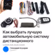 Как выбрать лучшую автомобильную систему дистанционного управления