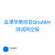 白漂早期项目Doubler测试网空投
