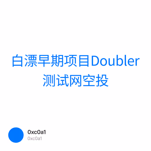 白漂早期项目Doubler测试网空投