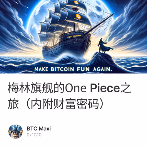 梅林旗舰的One Piece之旅（内附财富密码）