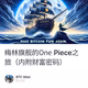 梅林旗舰的One Piece之旅（内附财富密码）