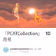 『PCATCollection』 10月号