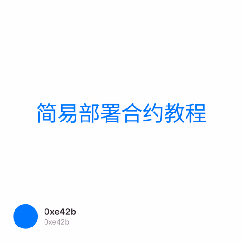 简易部署合约教程