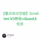 【重点关注空投】Scroll Uni V3教程+Quest3任务