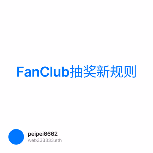 FanClub抽奖新规则