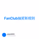 FanClub抽奖新规则