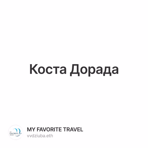 Коста Дорада