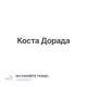 Коста Дорада