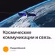 Космические коммуникации и связь.