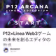 P12×Linea Web3ゲームの未来を創るエディタの登場