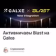Активничаем Blast на Galxe